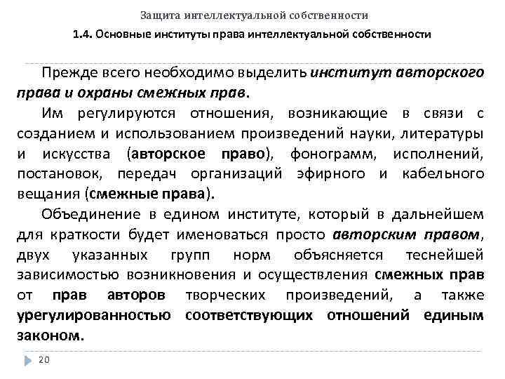 Защита интеллектуальной собственности 1. 4. Основные институты права интеллектуальной собственности Прежде всего необходимо выделить