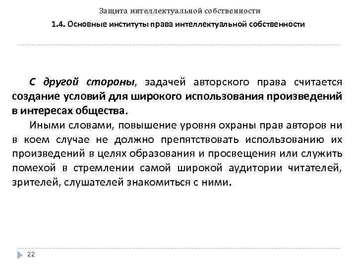 Защита интеллектуальной собственности 1. 4. Основные институты права интеллектуальной собственности С другой стороны, задачей