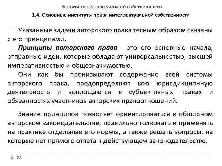 Защита интеллектуальной собственности 1. 4. Основные институты права интеллектуальной собственности Указанные задачи авторского права