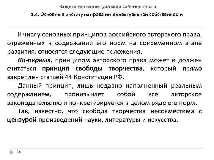 Защита интеллектуальной собственности 1. 4. Основные институты права интеллектуальной собственности К числу основных принципов