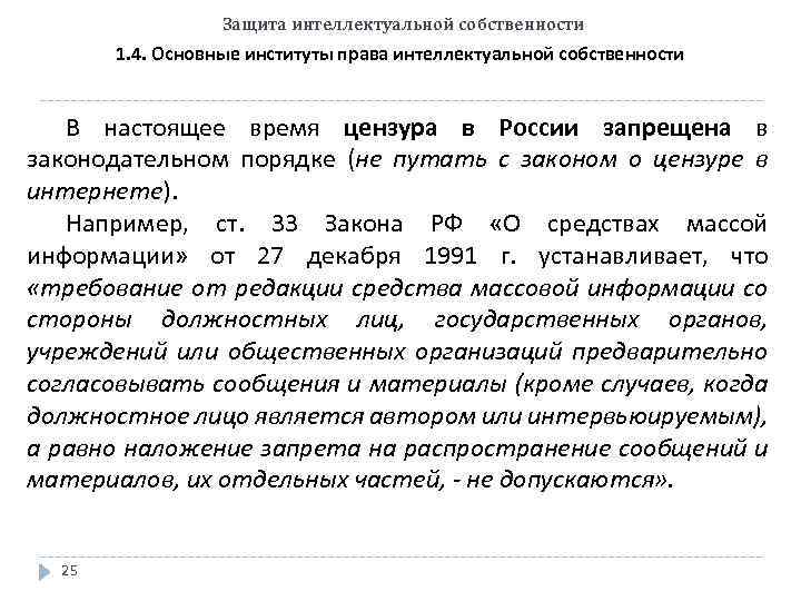 Защита интеллектуальной собственности 1. 4. Основные институты права интеллектуальной собственности В настоящее время цензура