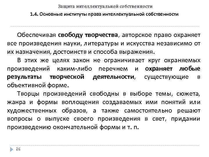 Защита интеллектуальной собственности 1. 4. Основные институты права интеллектуальной собственности Обеспечивая свободу творчества, авторское