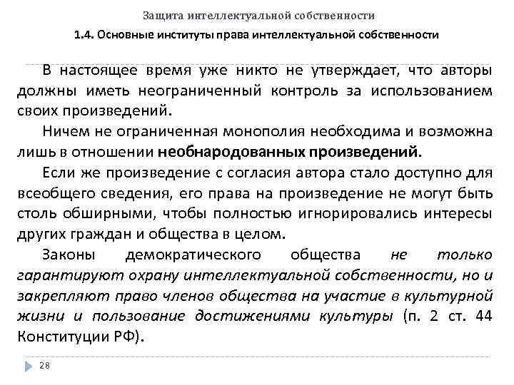 Защита интеллектуальной собственности 1. 4. Основные институты права интеллектуальной собственности В настоящее время уже