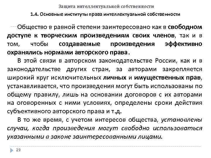 Защита интеллектуальной собственности 1. 4. Основные институты права интеллектуальной собственности Общество в равной степени