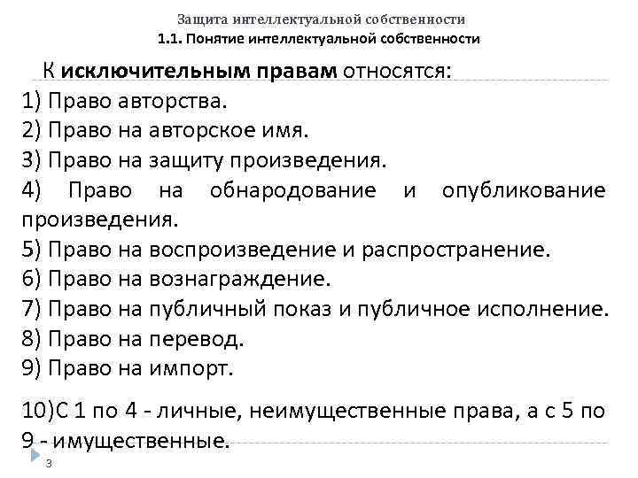 Защита интеллектуальной собственности 1. 1. Понятие интеллектуальной собственности К исключительным правам относятся: 1) Право