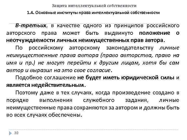 Защита интеллектуальной собственности 1. 4. Основные институты права интеллектуальной собственности В-третьих, в качестве одного
