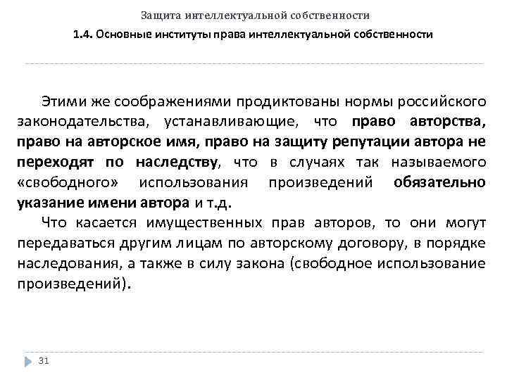 Защита интеллектуальной собственности 1. 4. Основные институты права интеллектуальной собственности Этими же соображениями продиктованы