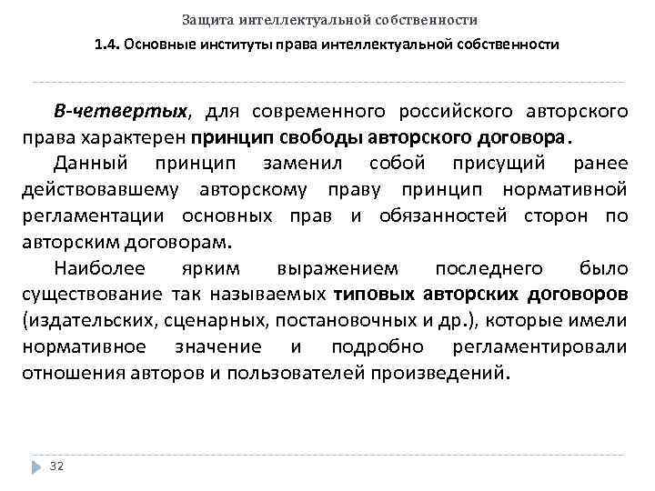 Защита интеллектуальной собственности 1. 4. Основные институты права интеллектуальной собственности В-четвертых, для современного российского