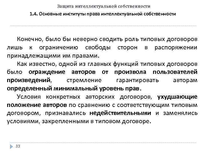 Защита интеллектуальной собственности 1. 4. Основные институты права интеллектуальной собственности Конечно, было бы неверно