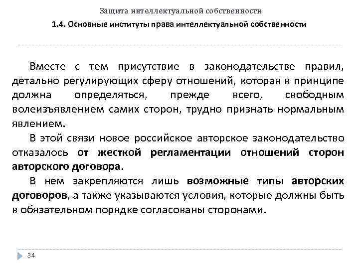 Защита интеллектуальной собственности 1. 4. Основные институты права интеллектуальной собственности Вместе с тем присутствие