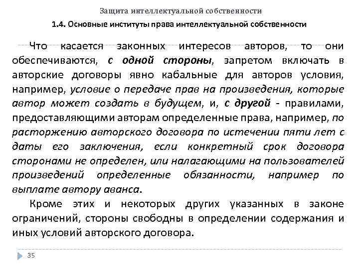Защита интеллектуальной собственности 1. 4. Основные институты права интеллектуальной собственности Что касается законных интересов
