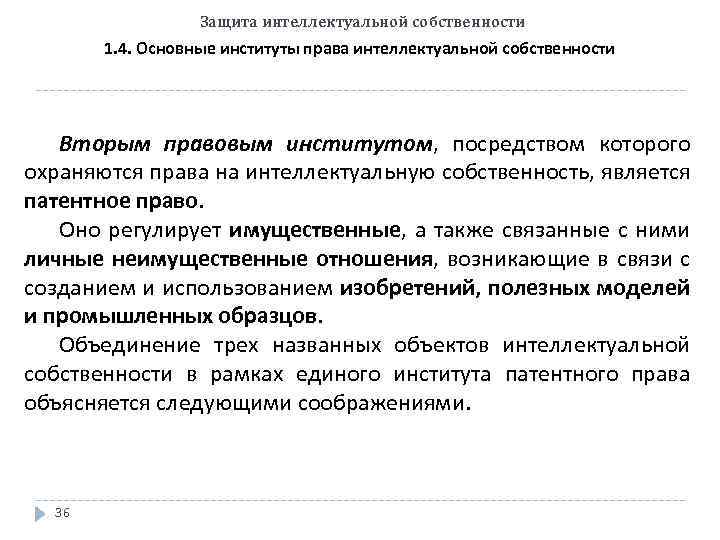 Защита интеллектуальной собственности 1. 4. Основные институты права интеллектуальной собственности Вторым правовым институтом, посредством