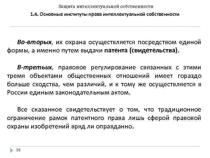 Защита интеллектуальной собственности 1. 4. Основные институты права интеллектуальной собственности Во-вторых, их охрана осуществляется