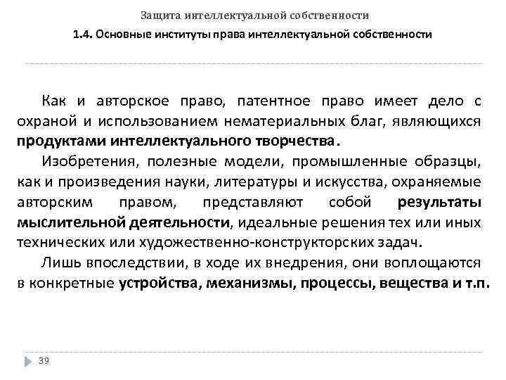 Защита интеллектуальной собственности 1. 4. Основные институты права интеллектуальной собственности Как и авторское право,