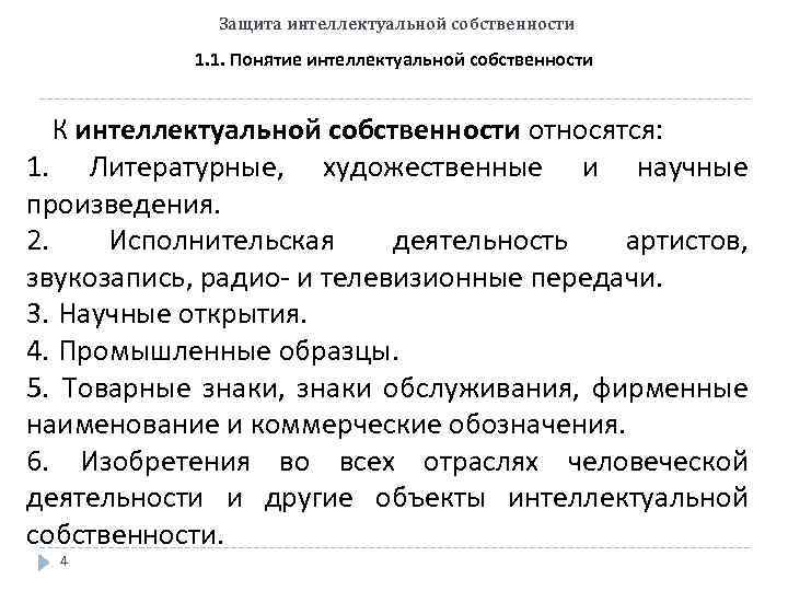 Защита интеллектуальной собственности 1. 1. Понятие интеллектуальной собственности К интеллектуальной собственности относятся: 1. Литературные,