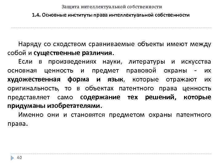 Защита интеллектуальной собственности 1. 4. Основные институты права интеллектуальной собственности Наряду со сходством сравниваемые