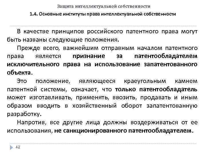 Защита интеллектуальной собственности 1. 4. Основные институты права интеллектуальной собственности В качестве принципов российского