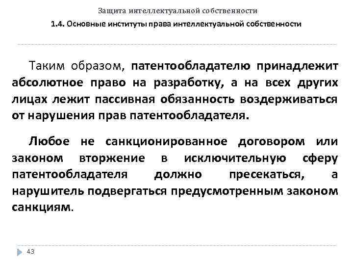 Защита интеллектуальной собственности 1. 4. Основные институты права интеллектуальной собственности Таким образом, патентообладателю принадлежит