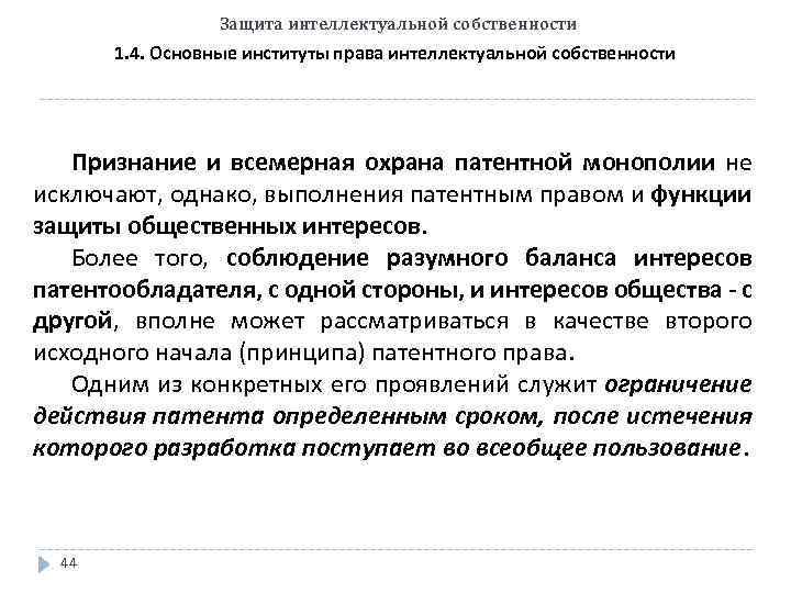 Защита интеллектуальной собственности 1. 4. Основные институты права интеллектуальной собственности Признание и всемерная охрана