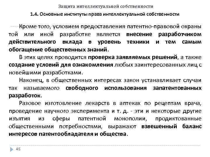 Защита интеллектуальной собственности 1. 4. Основные институты права интеллектуальной собственности Кроме того, условием предоставления