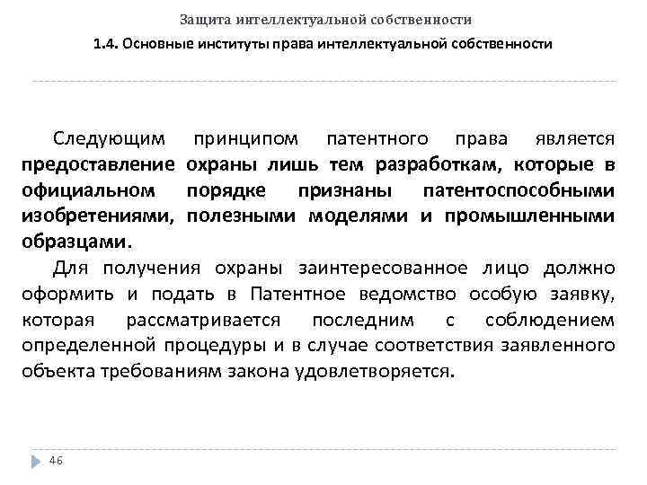 Защита интеллектуальной собственности 1. 4. Основные институты права интеллектуальной собственности Следующим принципом патентного права
