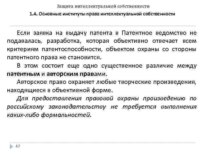 Защита интеллектуальной собственности 1. 4. Основные институты права интеллектуальной собственности Если заявка на выдачу