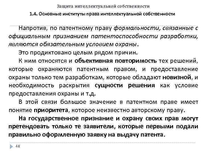 Защита интеллектуальной собственности 1. 4. Основные институты права интеллектуальной собственности Напротив, по патентному праву