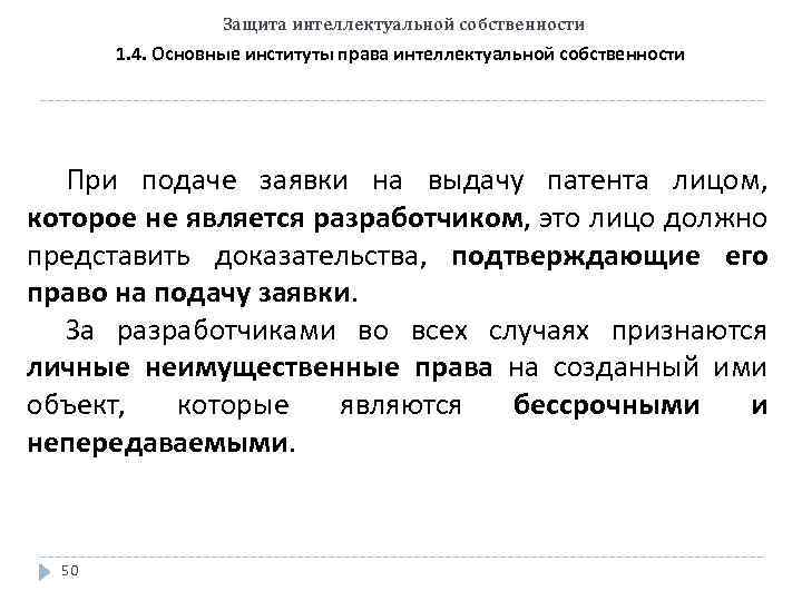 Защита интеллектуальной собственности 1. 4. Основные институты права интеллектуальной собственности При подаче заявки на
