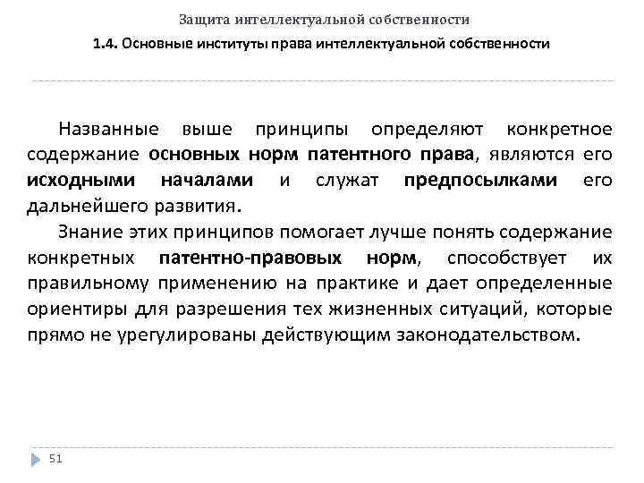 Защита интеллектуальной собственности 1. 4. Основные институты права интеллектуальной собственности Названные выше принципы определяют