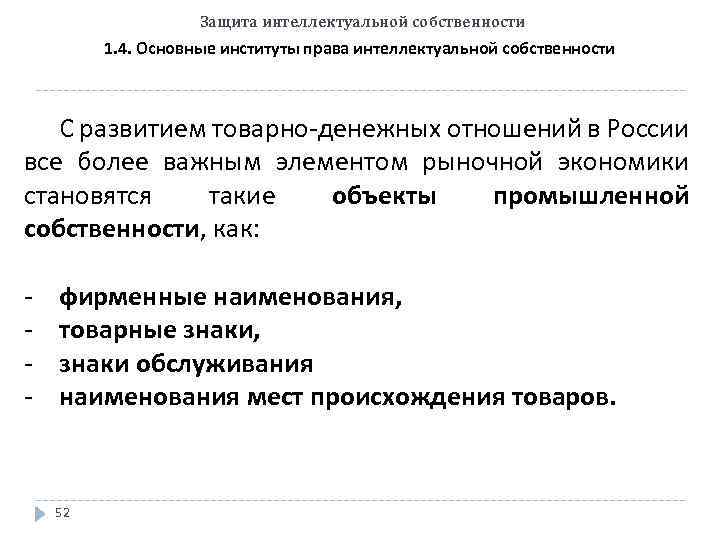 Защита интеллектуальной собственности 1. 4. Основные институты права интеллектуальной собственности С развитием товарно-денежных отношений