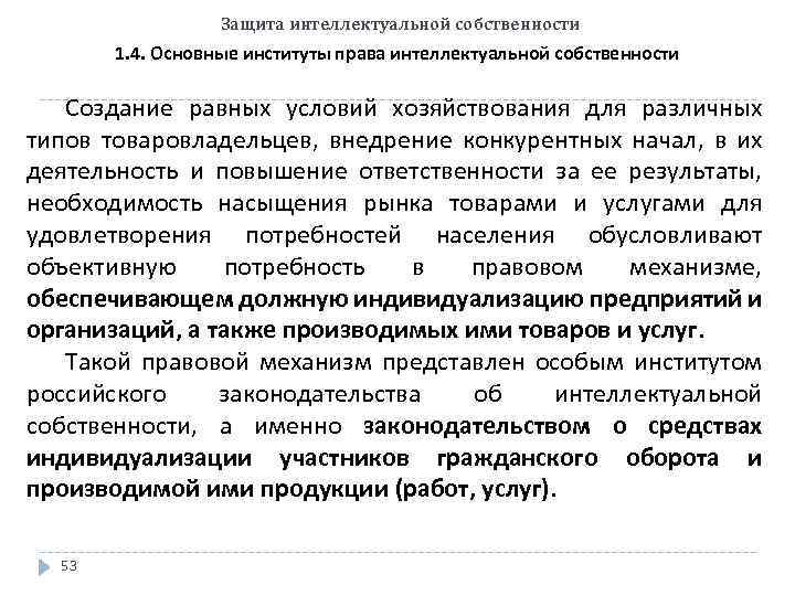 Защита интеллектуальной собственности 1. 4. Основные институты права интеллектуальной собственности Создание равных условий хозяйствования