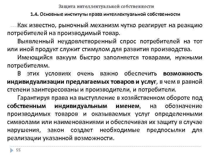 Защита интеллектуальной собственности 1. 4. Основные институты права интеллектуальной собственности Как известно, рыночный механизм