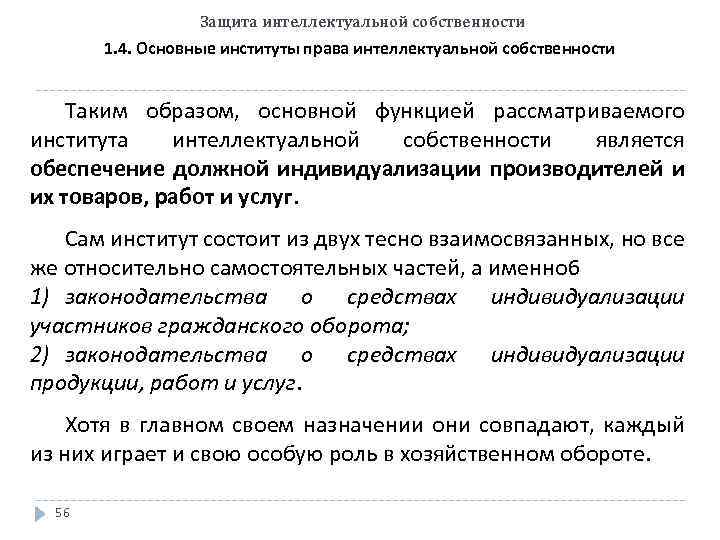 Защита интеллектуальной собственности 1. 4. Основные институты права интеллектуальной собственности Таким образом, основной функцией