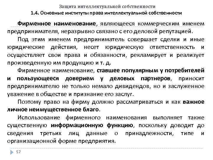 Защита интеллектуальной собственности 1. 4. Основные институты права интеллектуальной собственности Фирменное наименование, являющееся коммерческим