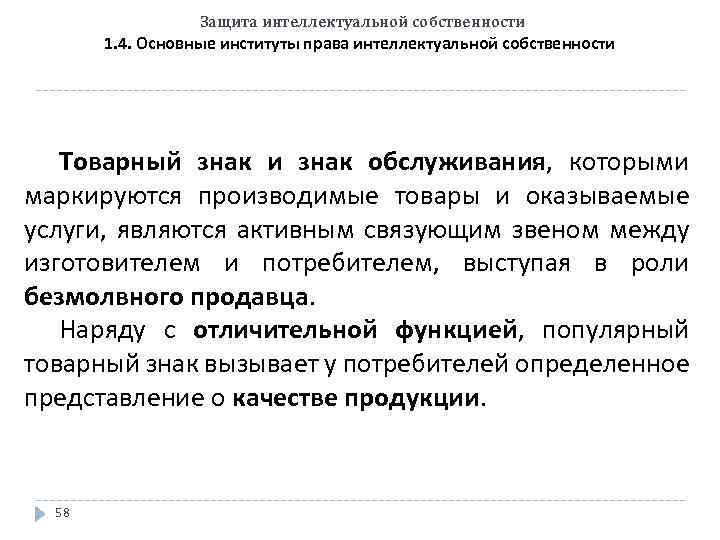 Защита интеллектуальной собственности 1. 4. Основные институты права интеллектуальной собственности Товарный знак и знак