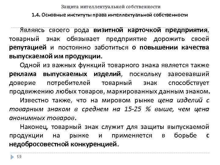 Защита интеллектуальной собственности 1. 4. Основные институты права интеллектуальной собственности Являясь своего рода визитной