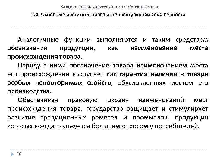 Защита интеллектуальной собственности 1. 4. Основные институты права интеллектуальной собственности Аналогичные функции выполняются и
