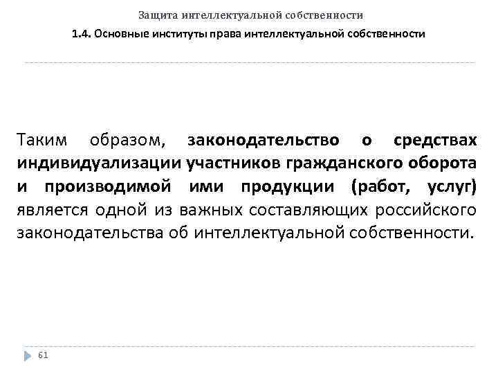 Защита интеллектуальной собственности 1. 4. Основные институты права интеллектуальной собственности Таким образом, законодательство о