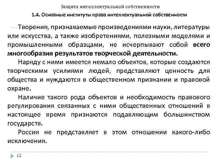 Защита интеллектуальной собственности 1. 4. Основные институты права интеллектуальной собственности Творения, признаваемые произведениями науки,