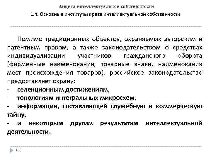 Защита интеллектуальной собственности 1. 4. Основные институты права интеллектуальной собственности Помимо традиционных объектов, охраняемых