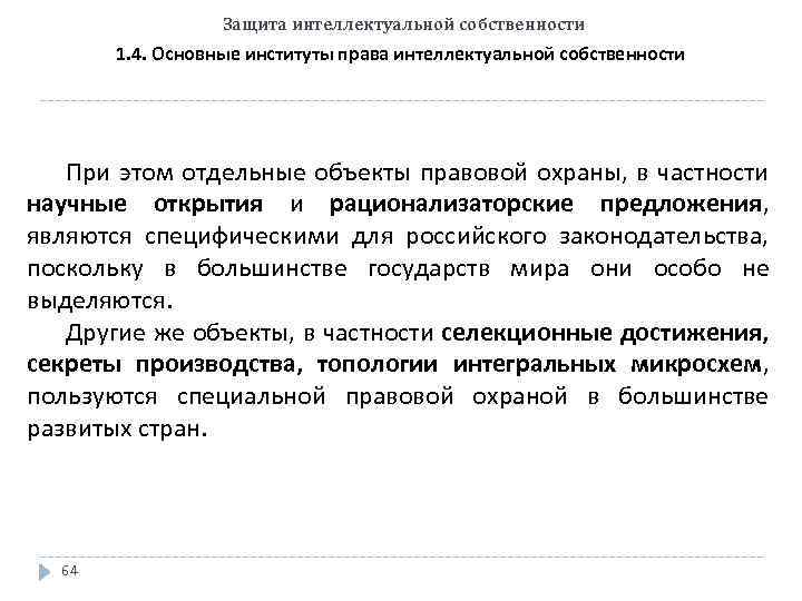 Защита интеллектуальной собственности 1. 4. Основные институты права интеллектуальной собственности При этом отдельные объекты