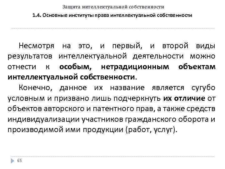 Защита интеллектуальной собственности 1. 4. Основные институты права интеллектуальной собственности Несмотря на это, и