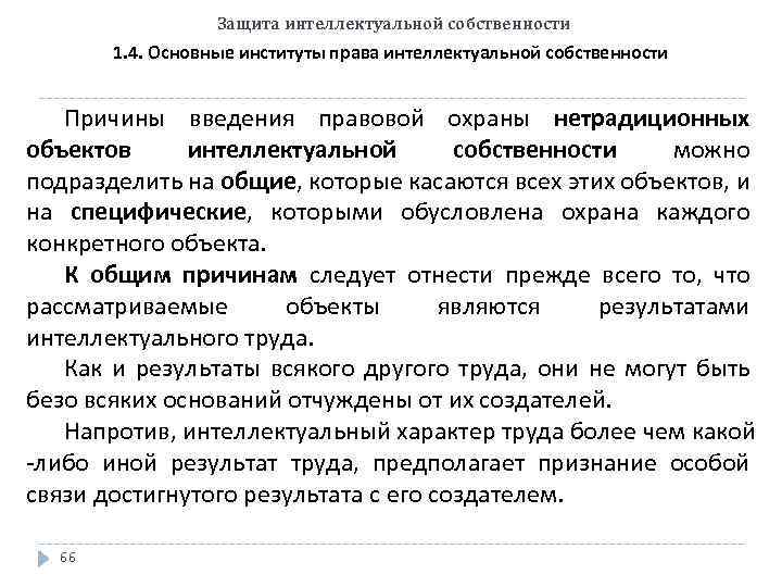 Защита интеллектуальной собственности 1. 4. Основные институты права интеллектуальной собственности Причины введения правовой охраны