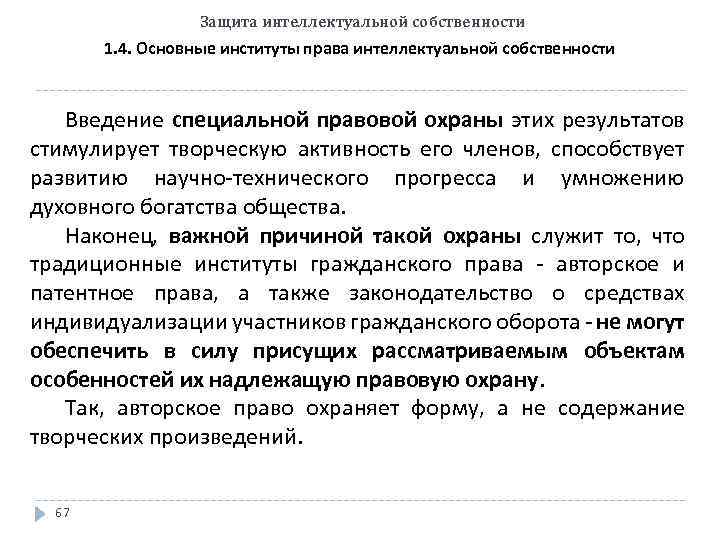 Защита интеллектуальной собственности 1. 4. Основные институты права интеллектуальной собственности Введение специальной правовой охраны