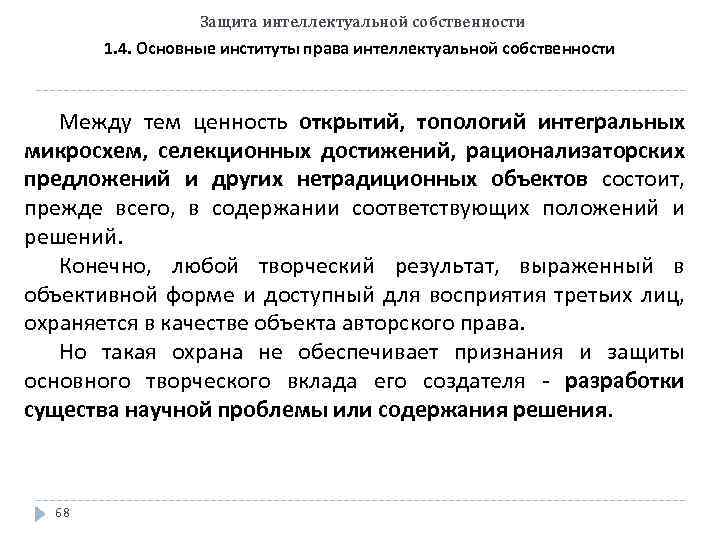 Защита интеллектуальной собственности 1. 4. Основные институты права интеллектуальной собственности Между тем ценность открытий,