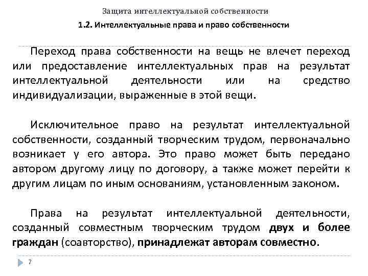 Защита интеллектуальной собственности 1. 2. Интеллектуальные права и право собственности Переход права собственности на