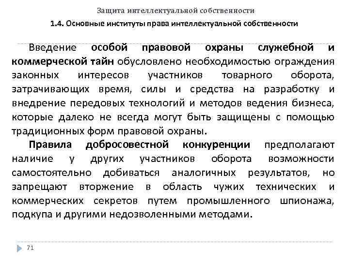 Защита интеллектуальной собственности 1. 4. Основные институты права интеллектуальной собственности Введение особой правовой охраны