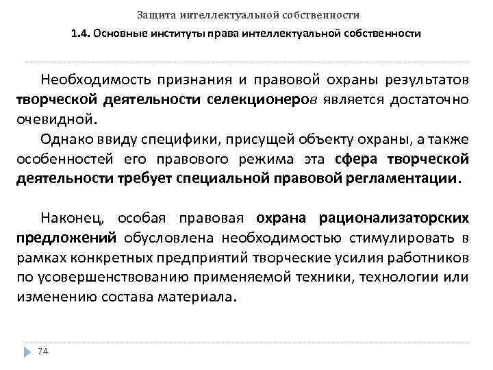 Защита интеллектуальной собственности 1. 4. Основные институты права интеллектуальной собственности Необходимость признания и правовой