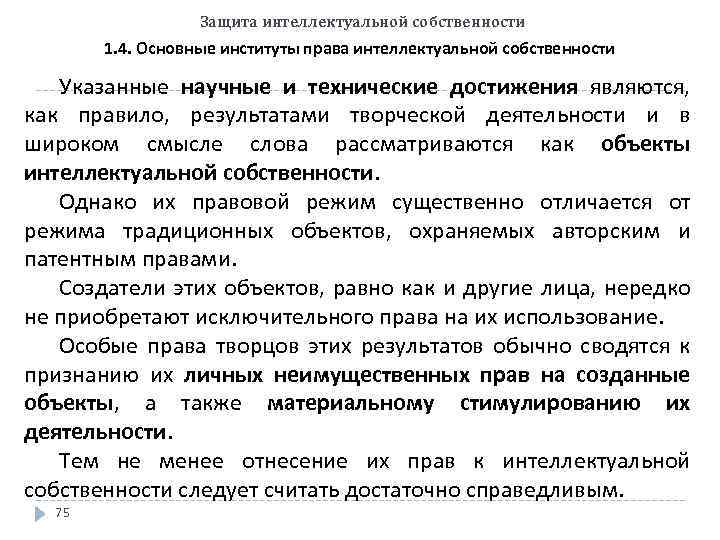 Защита интеллектуальной собственности 1. 4. Основные институты права интеллектуальной собственности Указанные научные и технические