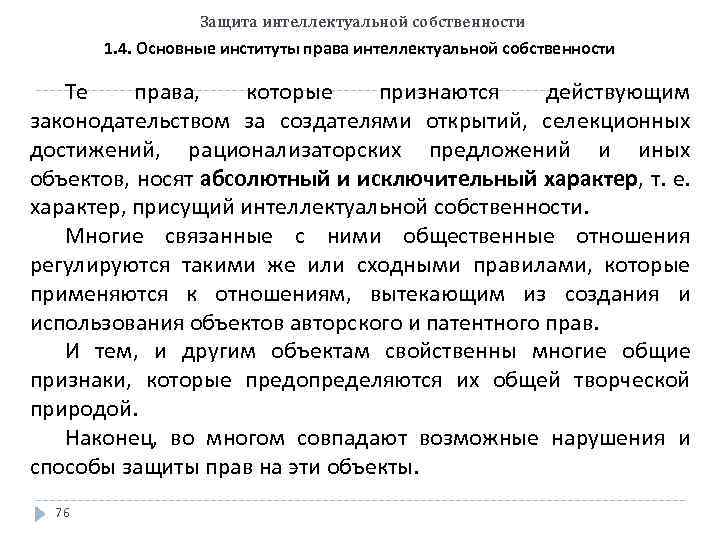 Защита интеллектуальной собственности 1. 4. Основные институты права интеллектуальной собственности Те права, которые признаются
